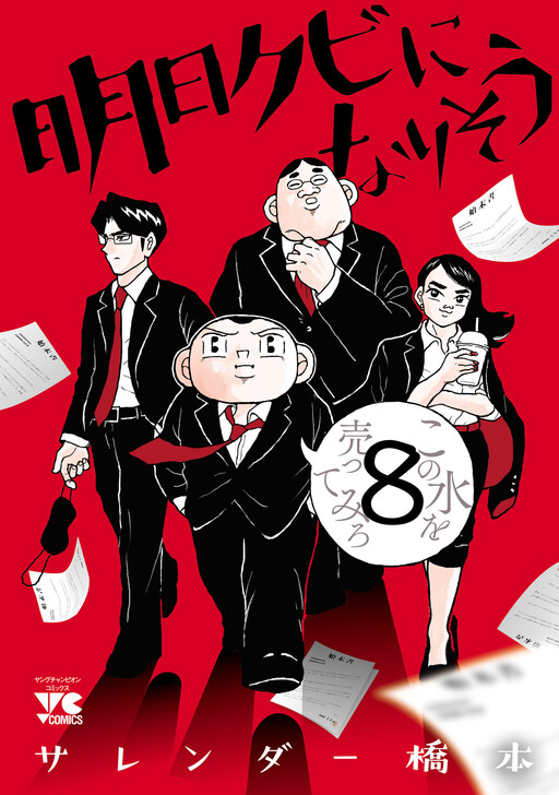 Cover of 明日クビになりそう