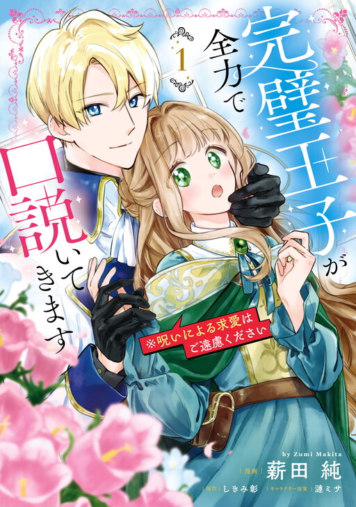 Cover of 完璧王子が全力で口説いてきます ※呪いによる求愛はご遠慮ください