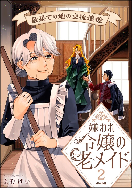 Cover of 嫌われ令嬢の老メイド 最果ての地の交流追憶