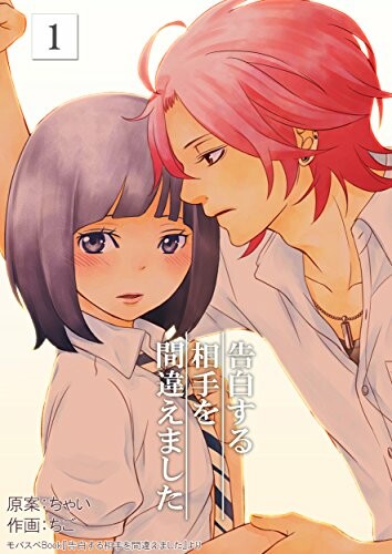 Cover of Kokuhaku Suru Aite o Machigaemashita