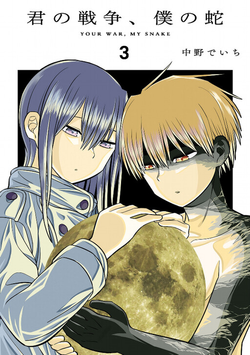 Cover of Kimi no Sensou, Boku no Hebi