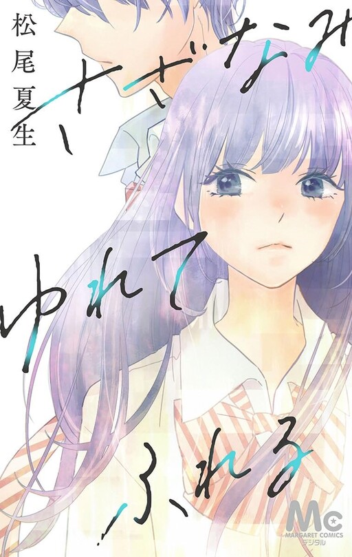 Cover of Sazanami Yurete Fureru