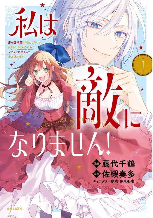Cover of Watashi wa Teki ni narimasen! - Aku no Majutsushi ni Tensei shitakedo, Shinu no wa Gomen na no de Scenario ni Sakaratte Ikinobimasu