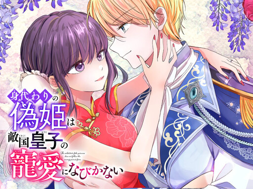 Cover of Migawari no Nisehime wa Tekikoku Ouji no Chouai ni wa Nabikanai