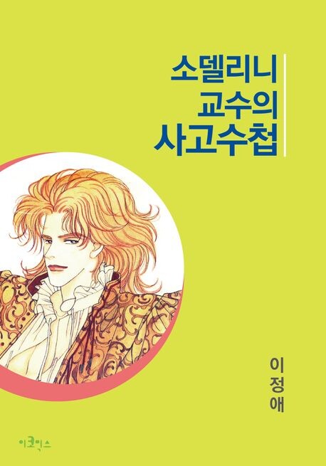 Cover of Sodellini Gyosuui Sagosucheop