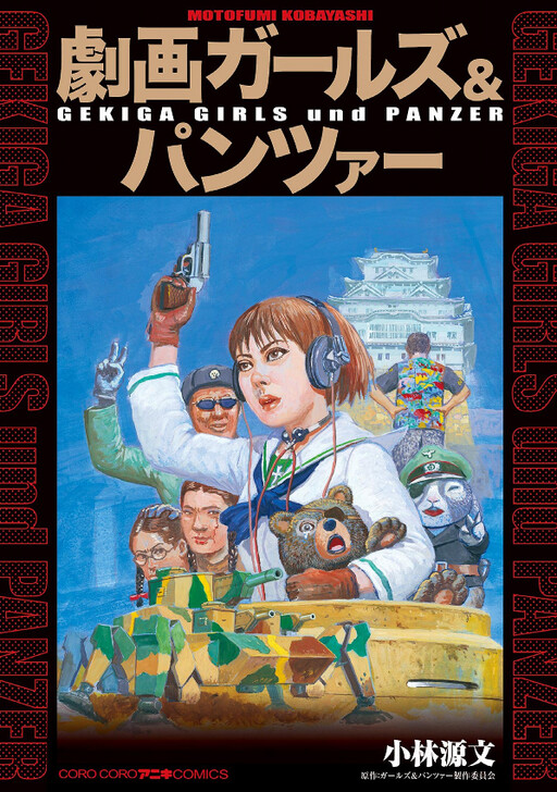 Cover of Gekiga Girls Und Panzer