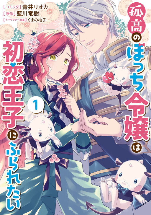 Cover of Kokou no Bocchi Reijou wa Hatsukoi Ouji ni Furaretai