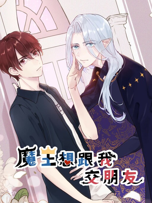 Cover of The Demon King Wants to Be Friends with Me