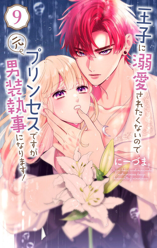 Cover of Ouji ni Dekiaisaretakunai no de Moto Princess desu ga Dansou Shitsuji ni narimasu!