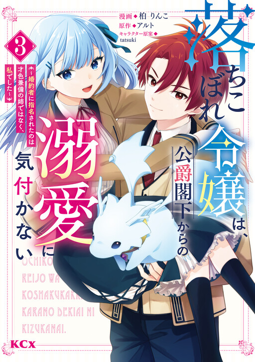 Cover of Ochikobore Reijou wa, Koushaku Kakka kara no Dekiai ni Kizukanai ~Konyakusha ni Shimeisareta no wa Saishoku Kenbi no Ane de wa Naku, Watashi deshita~