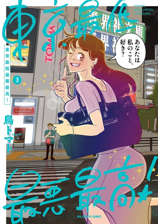 Cover of Tokyo Saitei Saiaku Saikou!