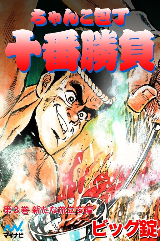 Cover of Chanko Knife 10th Match