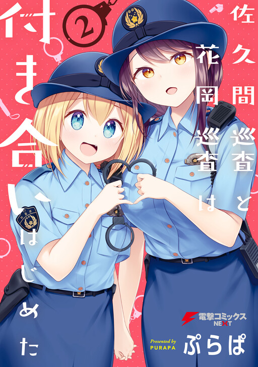 Cover of Constable Sakuma and Constable Hanaoka Started Dating
