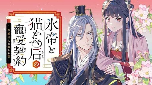 Cover of 氷帝と猫かぶり后の寵愛契約　竜鱗宮入れ替わり譚