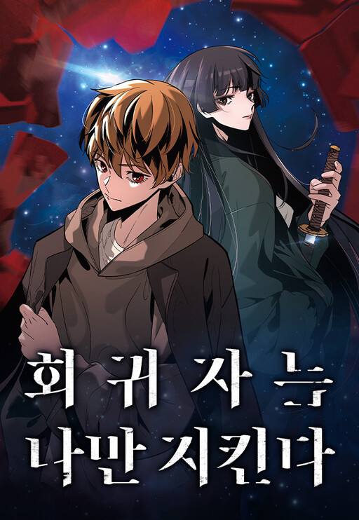 Cover of Hoegwijaneun Na man Jikinda