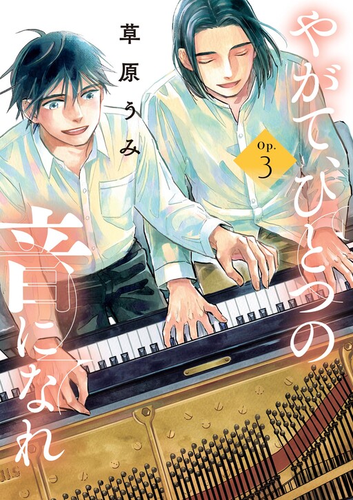 Cover of Yagate, Hitotsu no Oto ni Nare