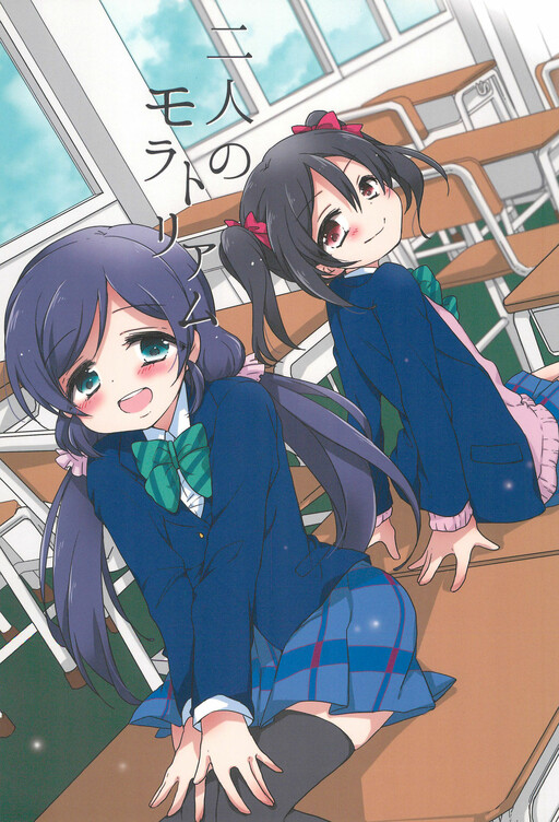 Cover of Love Live! - Futari no Moratorium (Doujinshi)