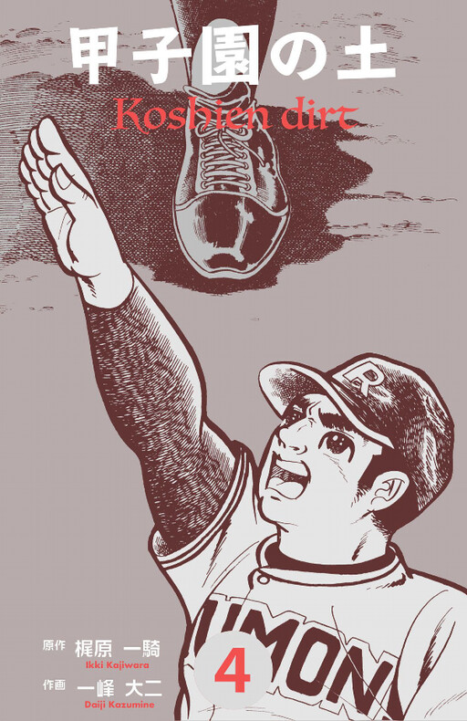 Cover of Koshien Dirt