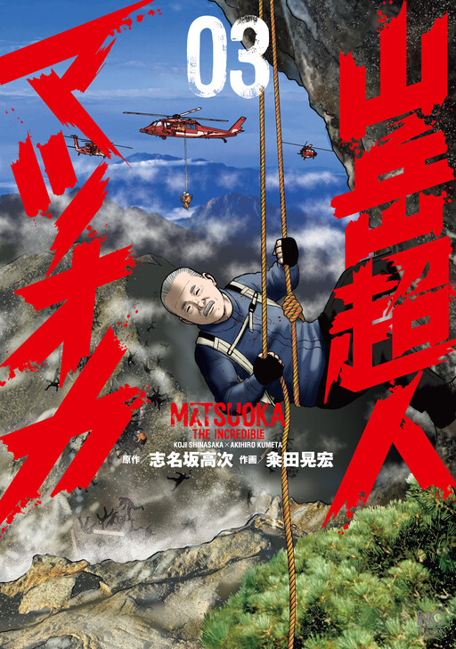 Cover of Sangaku Choujin Matsuoka