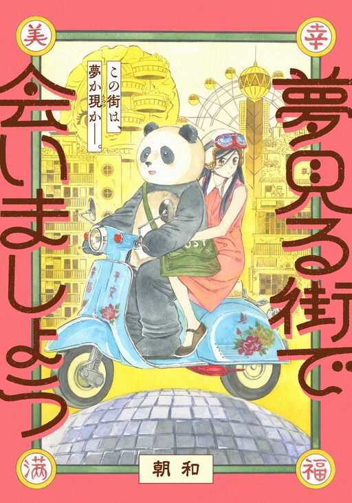 Cover of 夢見る街で会いましょう
