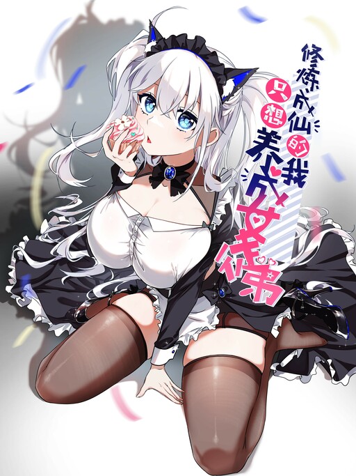 Cover of I Just Had to Pick up a Female Disciple