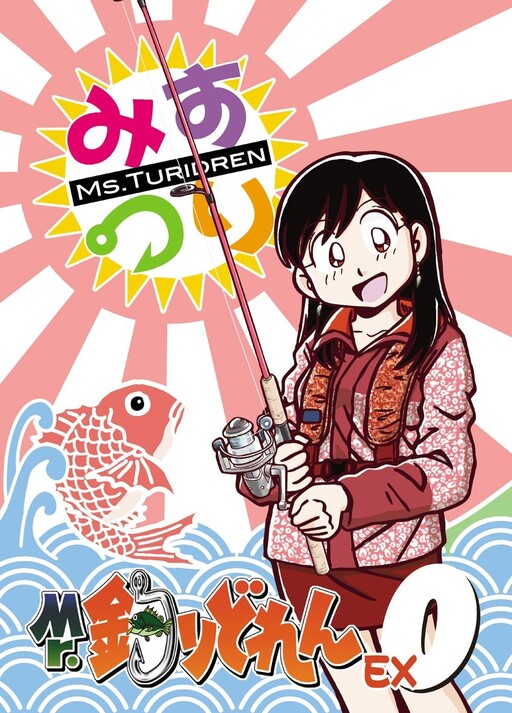 Cover of Mr. Tsuridoren Ex