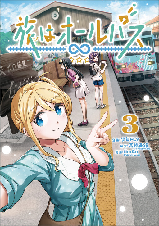 Cover of 旅はオールパス