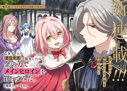 Cover of Reincarnated as an Otome Game's Villain Noble, I Tried Buying the Main Heroine with Money
