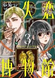 Cover of Shitsuren Hakubutsukan