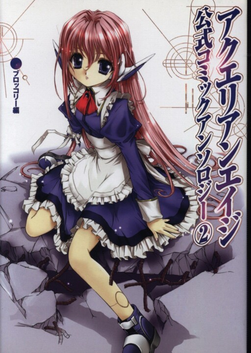 Cover of アクエリアンエイジ 公式コミックアンソロジー
