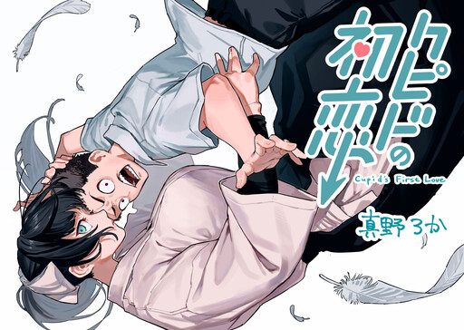 Cover of Cupid's First Love
