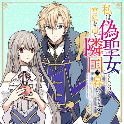 Cover of Watashi wa Nise Seijo Rashii no de, Kyuutei o Dete Ringoku de Kurashimasu