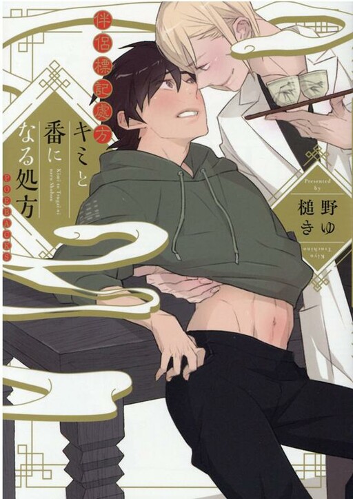 Cover of Kimi to Tsugai ni Naru Shouhou