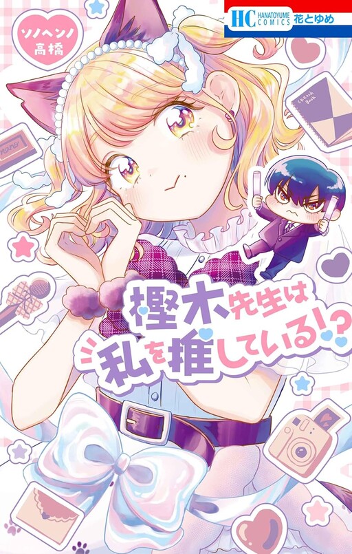 Cover of Kashinoki-sensei wa Watashi wo Oshiteiru!?