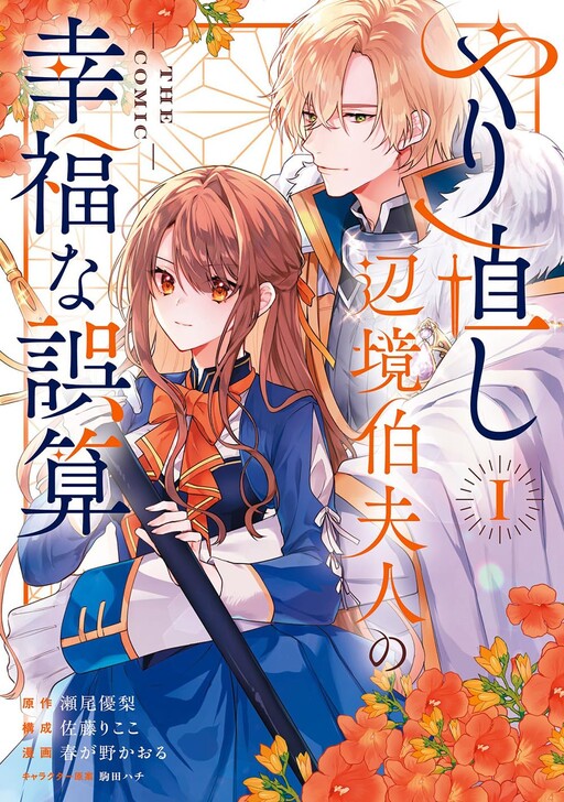 Cover of Yarinaoshi Henkyo Haku Fujin no Kofukuna Gosan @ THE COMIC