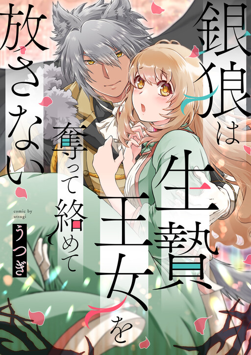 Cover of Ginrou wa Ikenie Oujo wo Ubatte Karamete Hanasanai