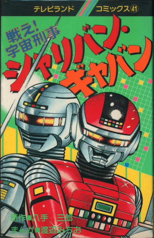 Cover of Fight! Space Sheriff Sharivan Gavan