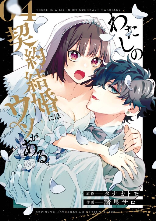 Cover of There Is a Lie in My Contract Marriage