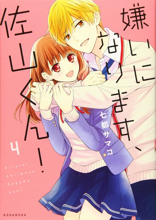 Cover of I Will Hate You, Sayama-kun!