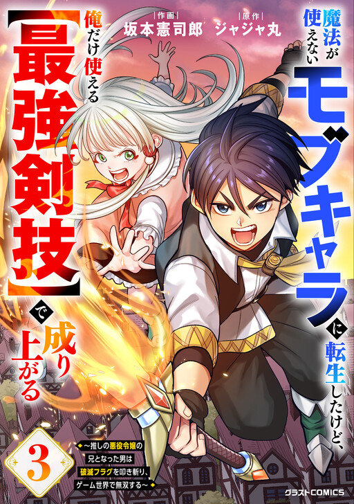 Cover of Mahou ga Tsukaenai Mob Character ni Tenseishita kedo, Ore dake Tsukaeru "Saikyou Kengi" de Nariagaru ~Oshi no Akuyaku Reijou no Ani to Natta Otoko wa Hametsu Flag wo Tatakikiri, Game Sekai de Musousuru~