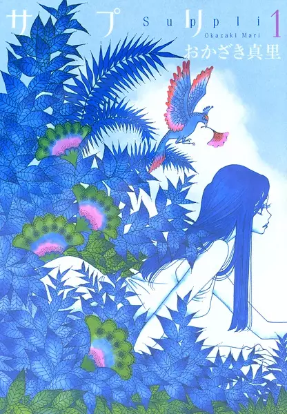 Cover of サプリ