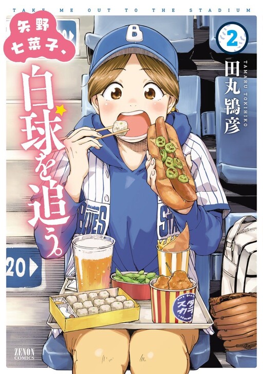 Cover of Yano Nanako, Hakkyuu o Ou.