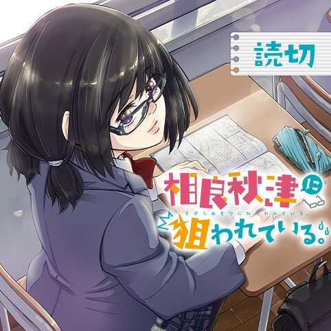 Cover of Sagara Akitsu ni Nerawareteiru.
