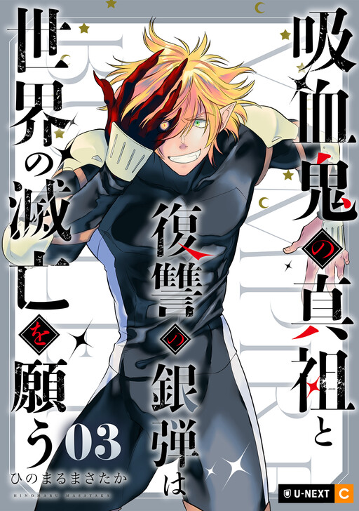Cover of Kyuuketsuki no Shinso to Fukushuu no Gindan wa Sekai no Metsubou wo Negau