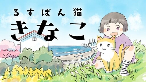 Cover of Rusuban Neko Kinako