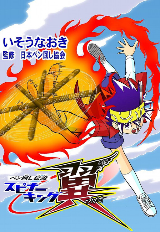 Cover of Legend of the Pen Spinner King Tsubasa