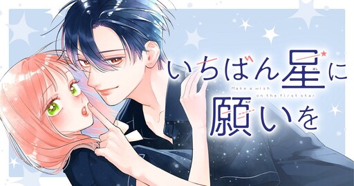 Cover of いちばん星に願いを