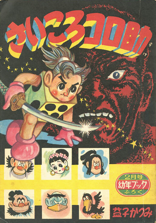 Cover of Dice Korosuke