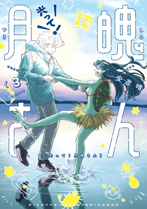 Cover of 光って！月魄さん