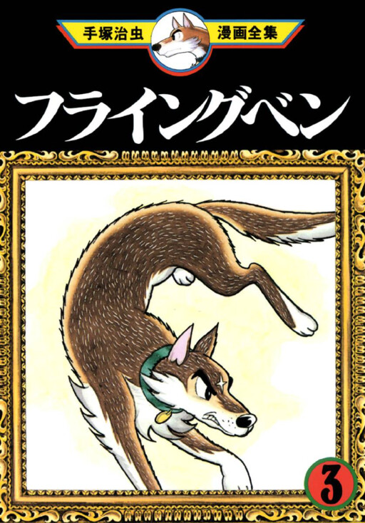 Cover of フライングベン